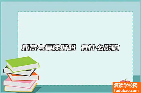 新高考复读好么 有没有影响