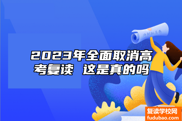 2023年取消高考复读 这个是真的吗