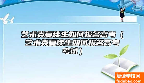 艺术类复读生怎么报名高考（艺术类复读生怎么报名高考测试）