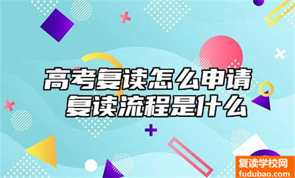 高考复读如何申请 复读步骤是什么