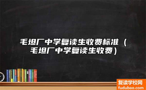 毛坦厂中学复读生是怎么收费的（毛坦厂中学复读生收费标准）