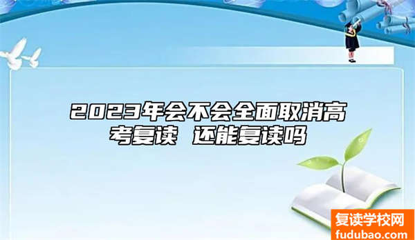 2023年会不会全面取消高考复读 还能复读吗