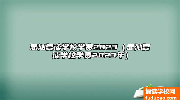 思沁复读学校高中学费2023（思沁复读学校培训费2023年）