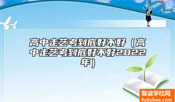 高中走艺术高考到底怎么样（高中走艺术高考到底怎么样2023年）