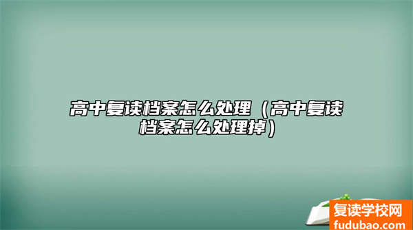 高中复读档案资料如何处理（高中复读档案资料如何清理掉）