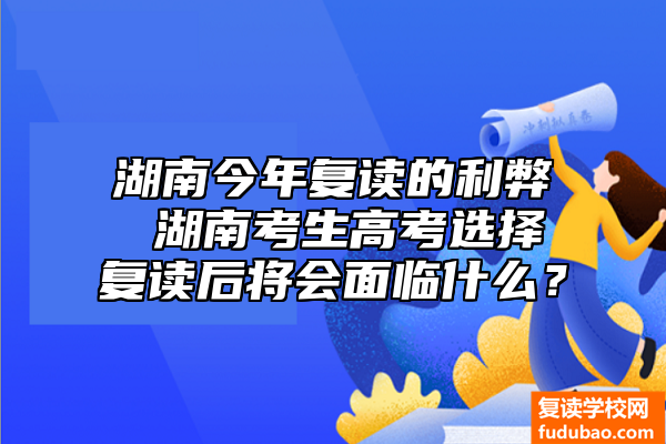 湖南今年复读的利弊 湖南考生高考选择复读后将会面临什么？