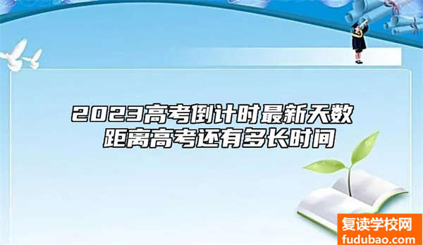 2023高考倒数计时全新日数 间距高考还有多长时间