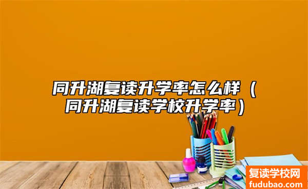 同升湖复读录取率如何（同升湖复读学校录取率）