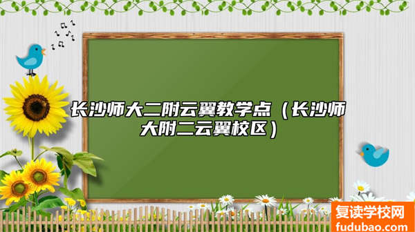 长沙师大二附云翼教学点（长沙师大附二云翼校区）