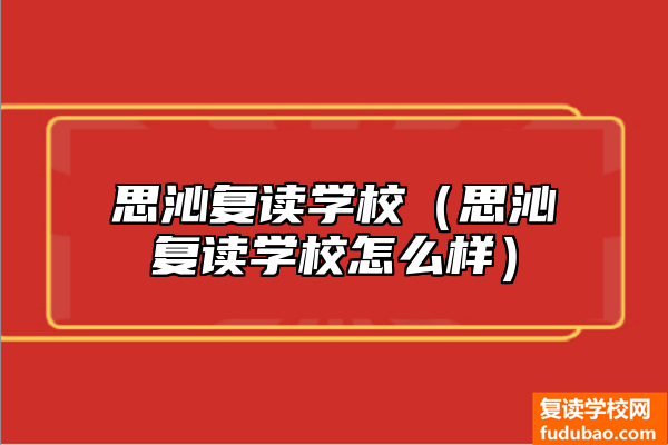 思沁复读学校好不好（思沁复读学校如何）