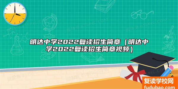 明达中学2023复读招生章程（明达中学2023复读招生章程短视频）