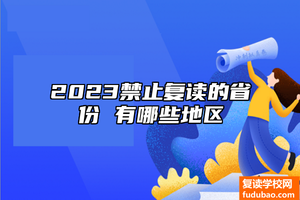 2023严禁复读省份 有哪些禁止复读地区