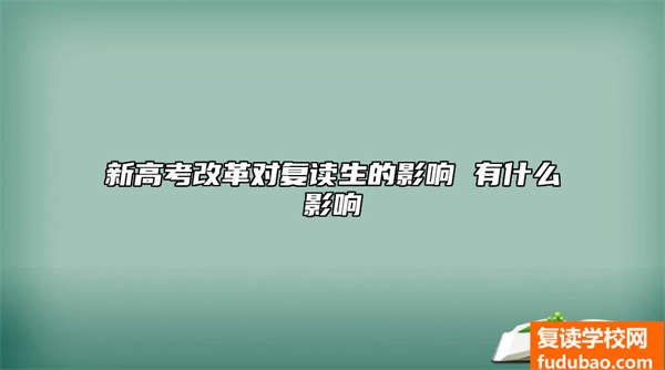 新高考改革创新对复读生影响大不大