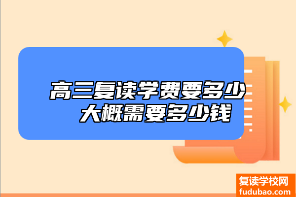 高三复读培训费怎么样 大概要学费多少钱