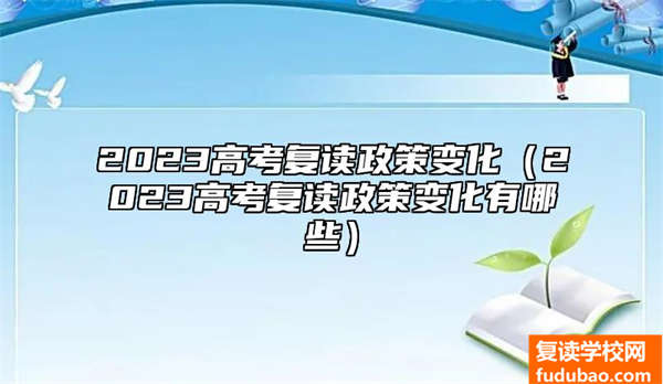 2023高考复读政策调整（2023高考复读政策调整有什么）