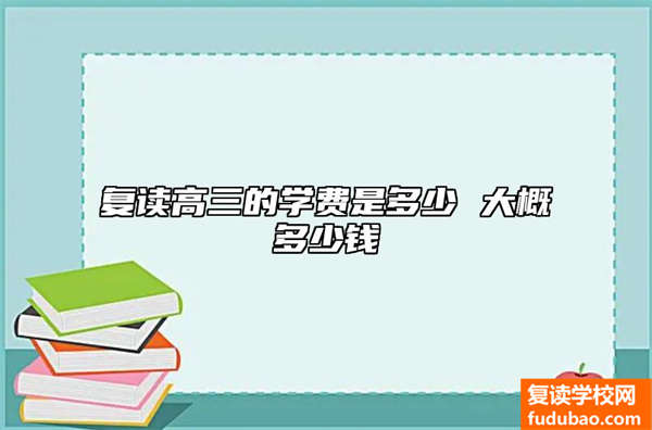 复读高三学费多少钱 大概需要多少钱