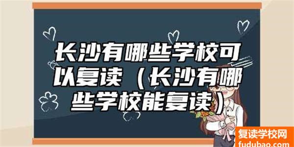 长沙有什么学校能够复读（长沙高考复读学校推荐）