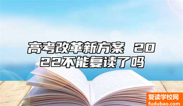 高考改革创新新方法 2023可以复读吗