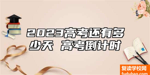 间距2023高考倒数计时剩几日 高考倒数计时