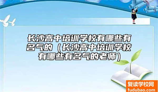 长沙高中培训学校有什么出名的（长沙高中培训学校有什么出名的教师）