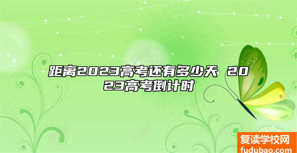 间距2023高考多久 2023年高考倒计时还有多少天