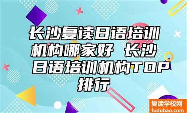 长沙复读日语培训机构哪家好 长沙日语培训机构TOP排行