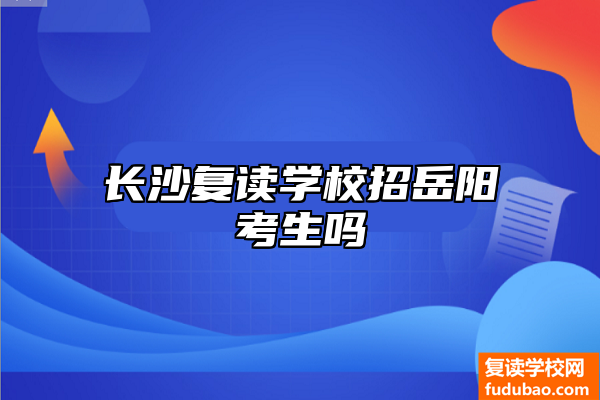 长沙复读学校招不招岳阳学生