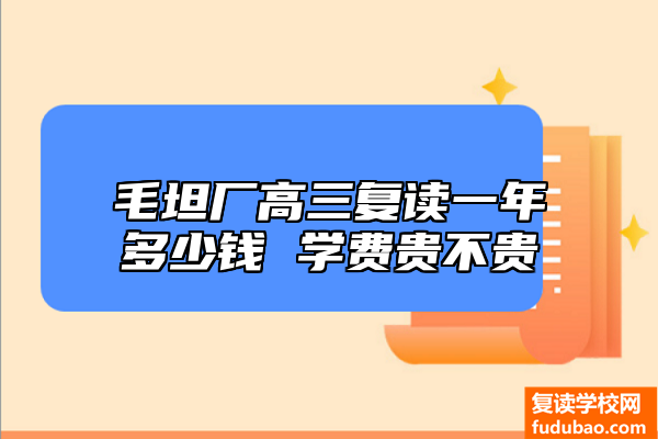 毛坦厂高三复读一年费用多少 培训费贵吗