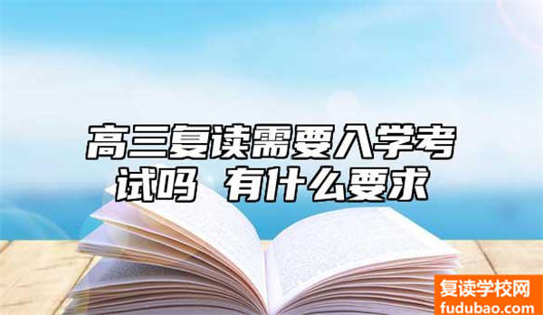 高三复读需要入学考试吗 有什么要求