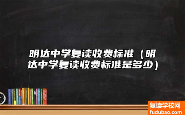 明达中学复读收费标准（明达中学复读收费标准是多少）