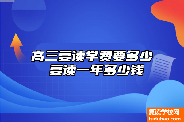 高三复读学费要多少 复读一年多少钱