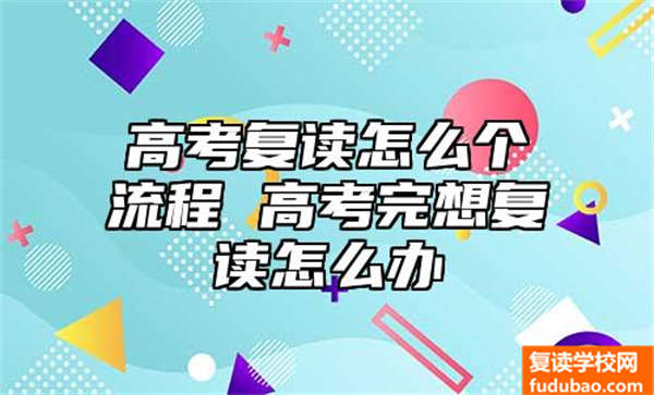 高考复读怎么个流程 高考完想复读怎么办