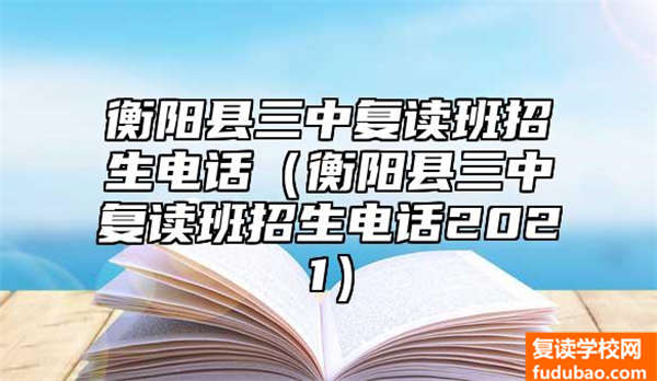 衡阳县三中复读班招生（衡阳县三中复读班招生电话2021）