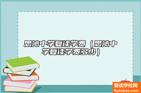 思沁中学复读培训费（思沁中学复读学费有哪些）