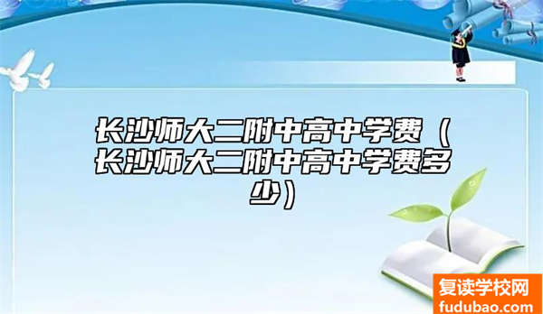 长沙师大二附中高中学费（长沙师大二附中高中学费多少）