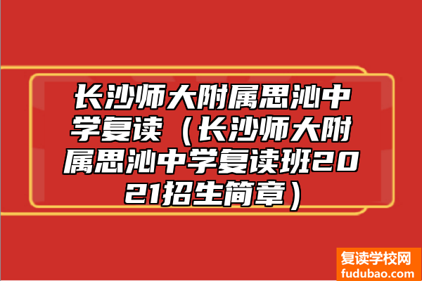 长沙师大附属思沁中学复读如何（长沙师大附属思沁中学复读班招生章程）