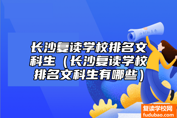 长沙复读学校文科排行（长沙复读学校排行文科有什么）