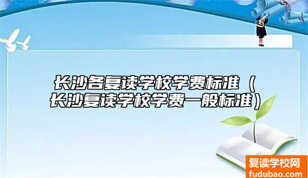 长沙各复读学校收费标准怎么样（长沙复读学校培训费一般规范）