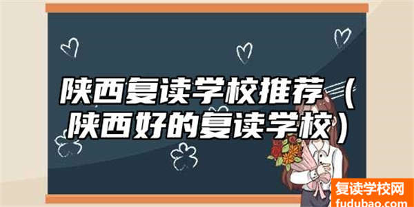 陕西省复读学校如何（陕西省好一点的复读学校）