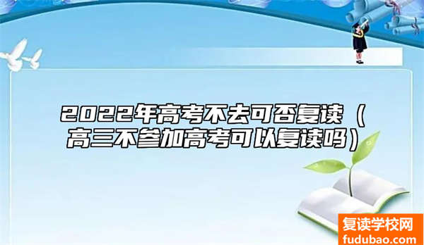 2023年高考没去能否复读（高三没有参加高考能够复读吗）