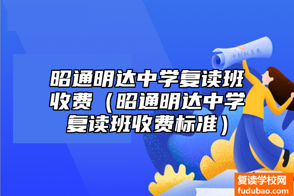 昭通明达中学复读班收费（昭通明达中学复读班收费标准）