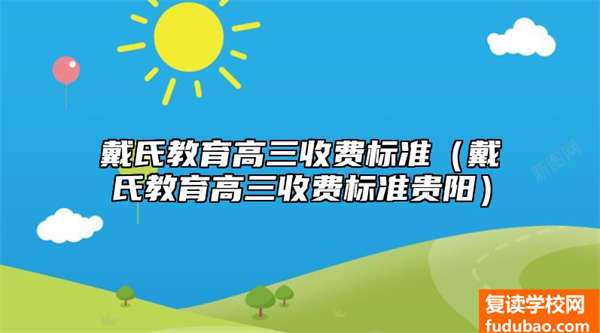 戴氏教育高三收费标准（戴氏教育高三收费标准贵阳）