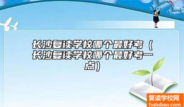 长沙复读学校哪个最好考（长沙复读学校哪个最好考一点）