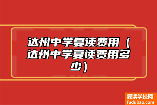 万州中学复读花费需要多少（万州中学复读费用标准）