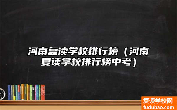 河南省复读学校排名怎么样（河南省复读学校排名）