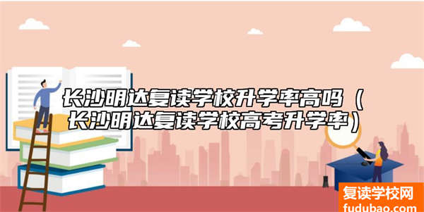 长沙明达复读学校升学率高吗（长沙明达复读学校高考升学率）