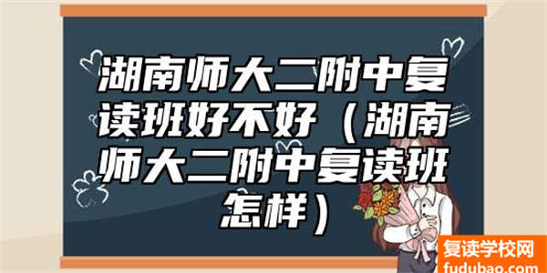 湖南师大二附中复读班怎么样（湖南师大二附中复读班如何）