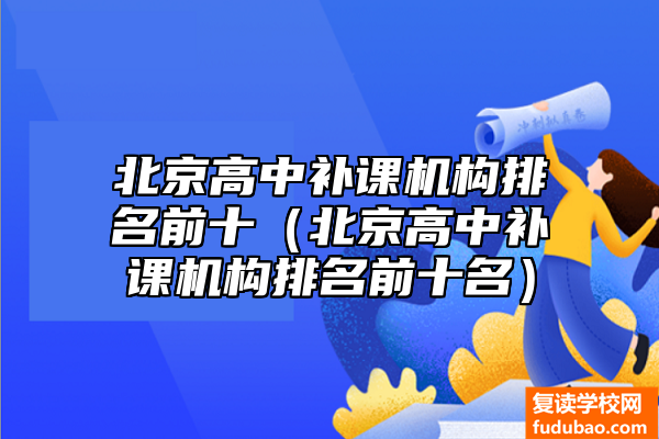 北京市高中复读学校排行（北京市高中补习机构排名）