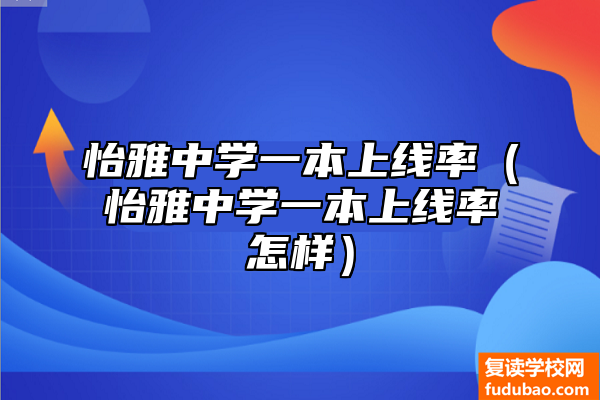 怡雅中学一本上线率高吗（怡雅中学一本上线率如何）