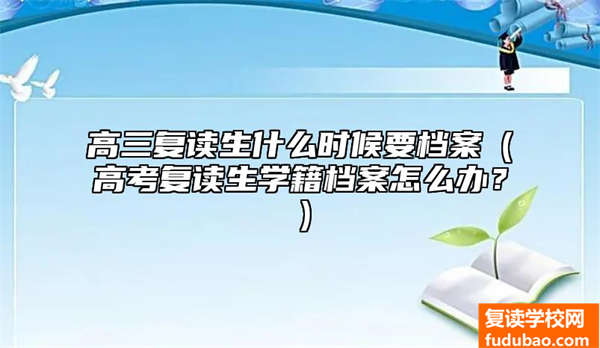 高三复读生什么情况下要档案资料（高考复读生个人档案该怎么办？）